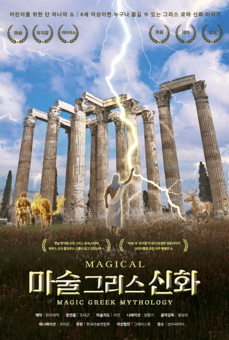 마술그리스신화 [대학로] 공연 포스터