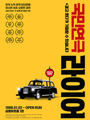 라이어 1탄 (1관) 공연 포스터