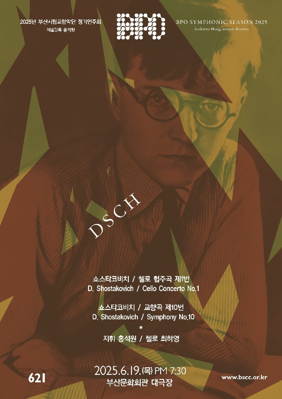 제621회 부산시립교향악단 정기연주회: DSCH 공연 포스터