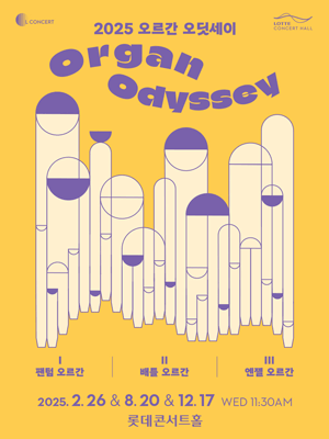 오르간 오딧세이 공연 포스터