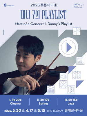 롯데콘서트홀 마티네, 대니 구의 플레이리스트 공연 포스터