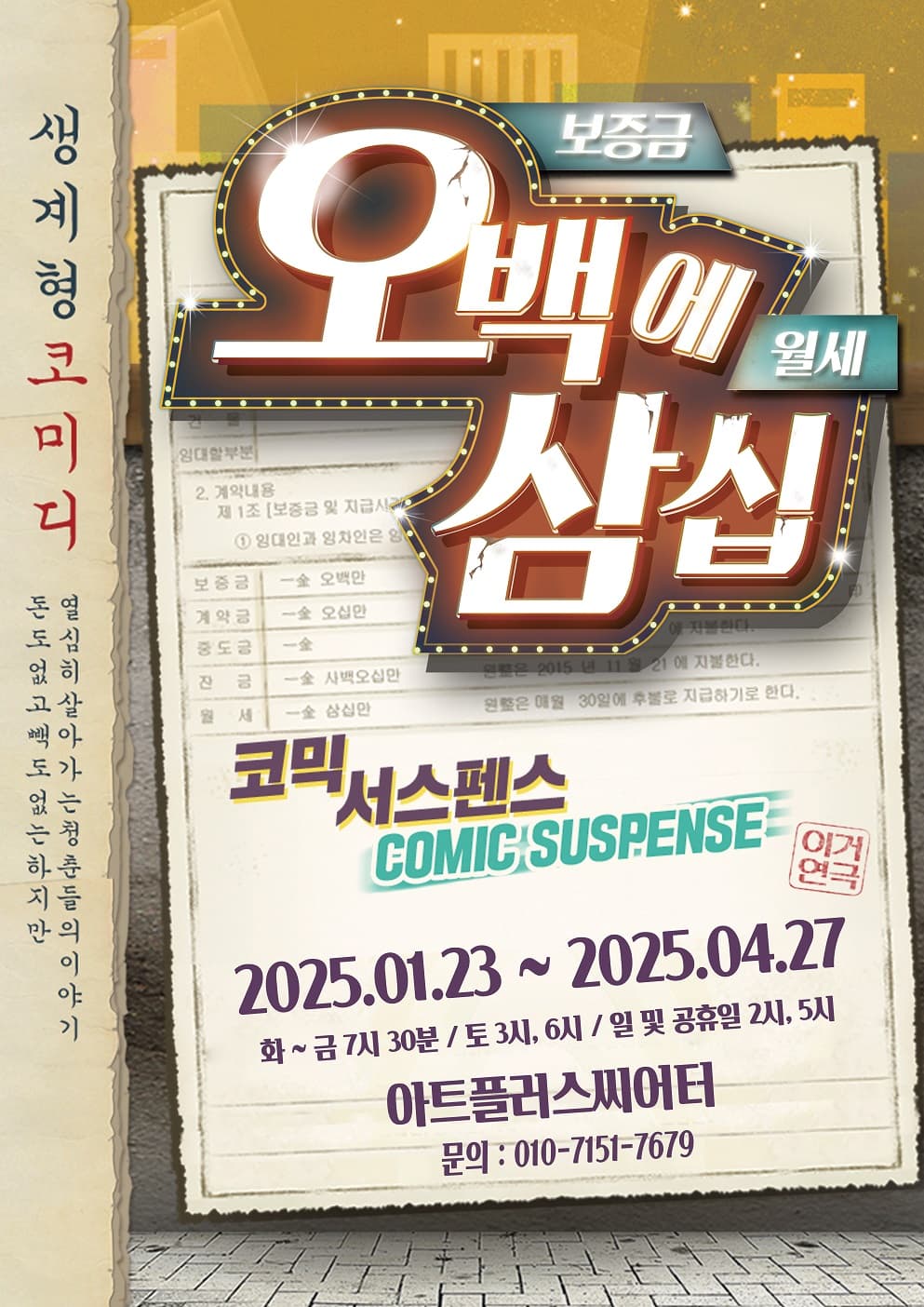 오백에 삼십 [대구] 공연 포스터