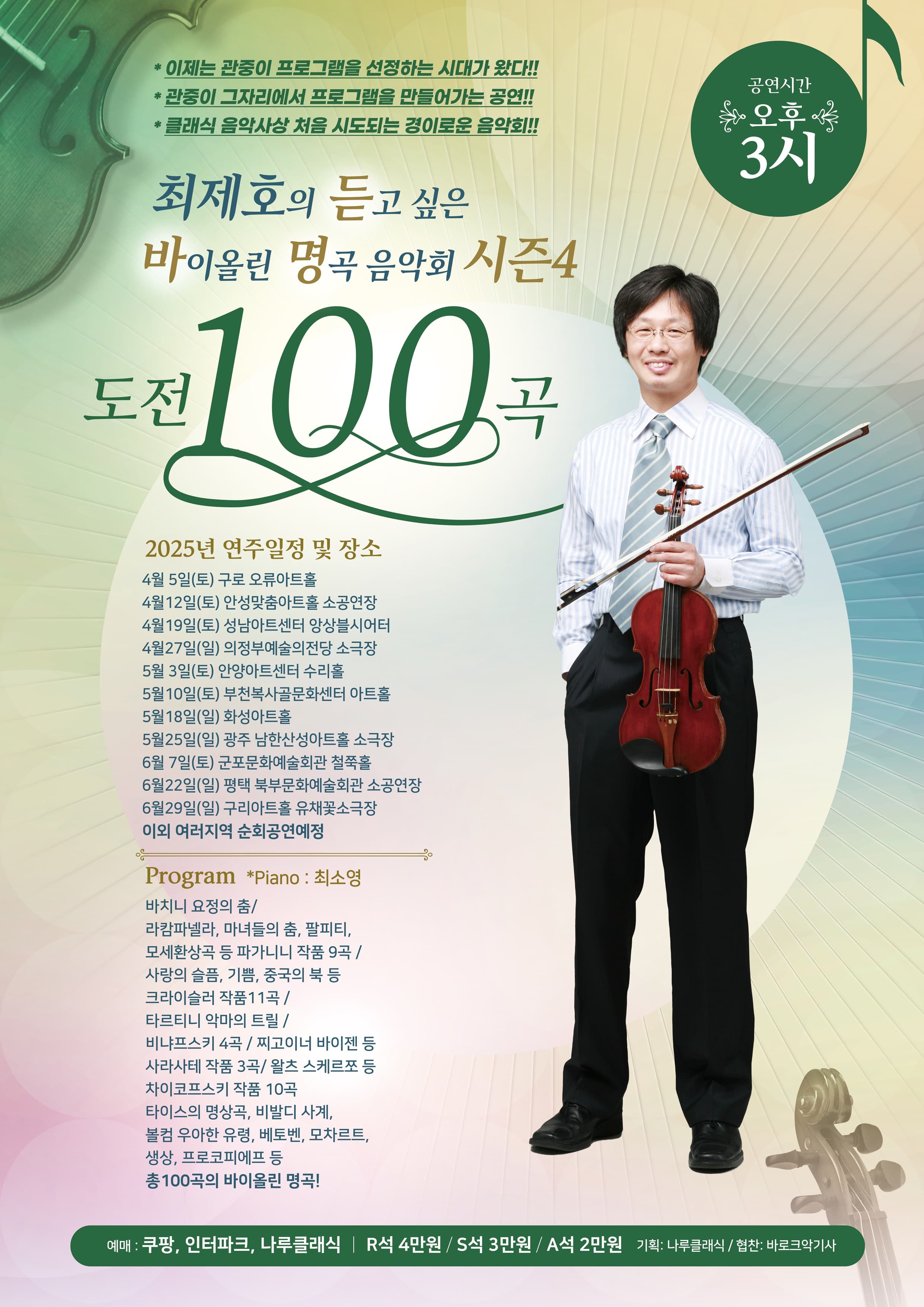 최제호의 듣고싶은 바이올린 명곡음악회 시즌4: 도전100곡 [경기 안성] 공연 포스터