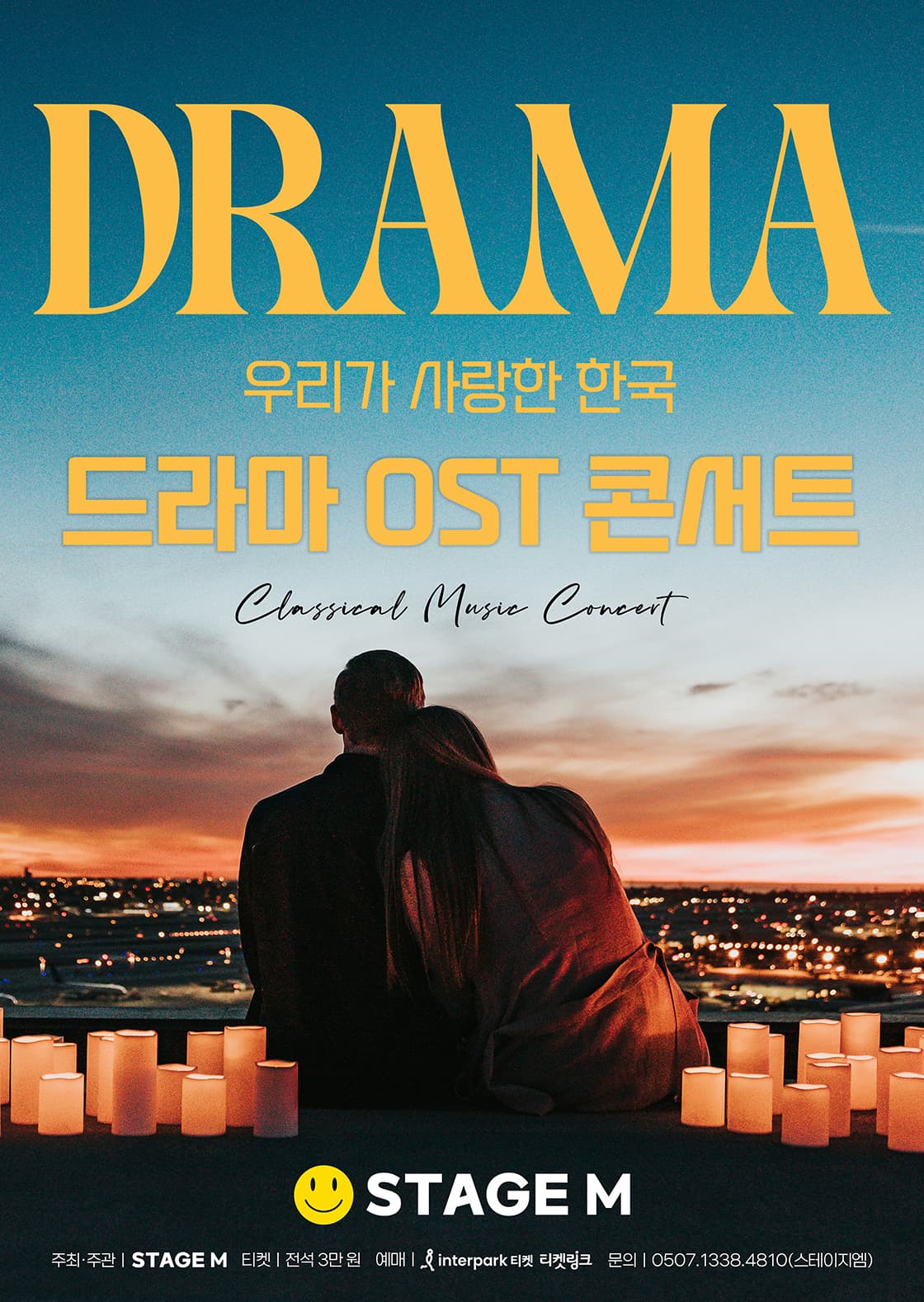 우리가 사랑한 한국 드라마 OST 콘서트 Ⅰ [부산] 공연 포스터