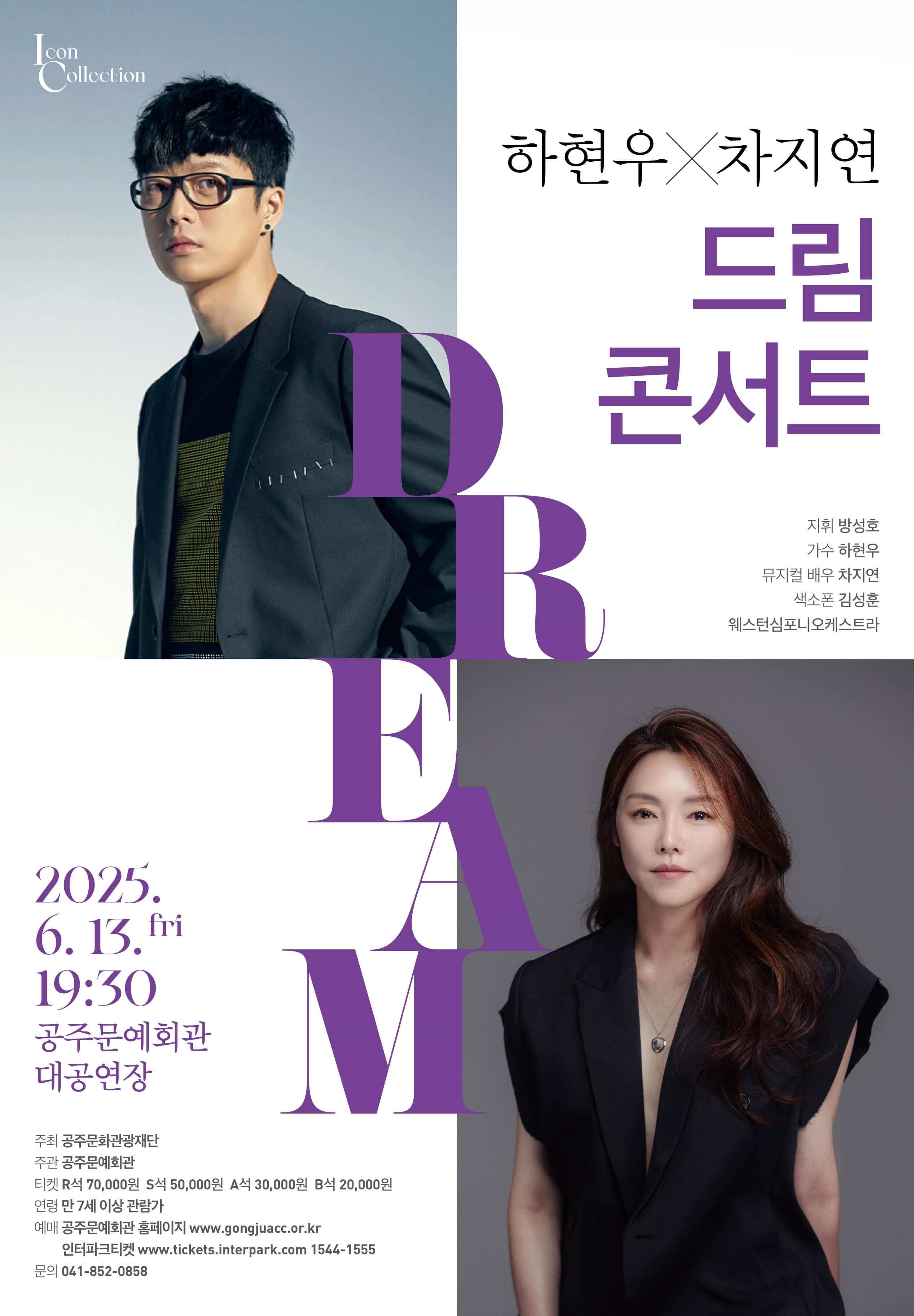 하현우 X 차지연 드림 콘서트 [공주] 공연 포스터