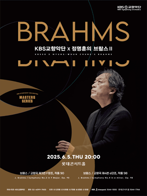 KBS교향악단 마스터즈 시리즈 Ⅱ, KBS교향악단 Ⅹ 정명훈의 브람스 Ⅲ, Ⅳ 공연 포스터