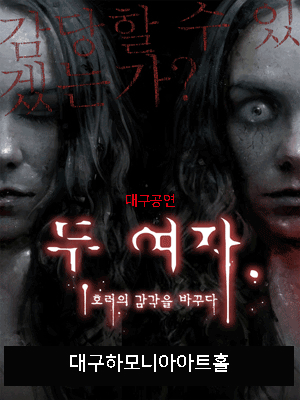 두 여자 [대구] 공연 포스터