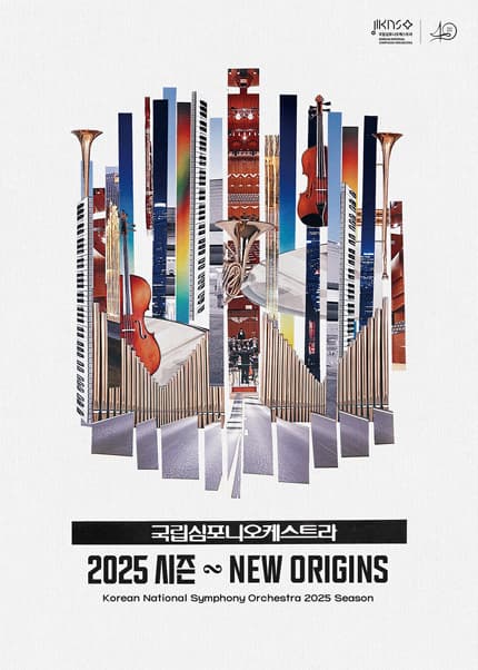 제256회 국립심포니오케스트라 정기연주회: 프로코피예프, 교향곡 5번 공연 포스터