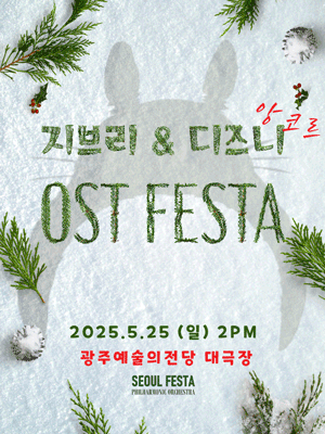 지브리 &amp; 디즈니 영화음악 FESTA [광주 (앵콜) ] 공연 포스터