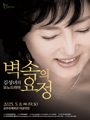 김성녀의 모노드라마, 벽속의 요정 [공주] 공연 포스터