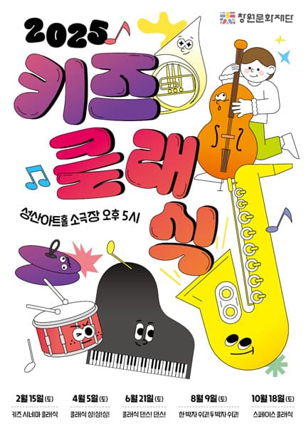 키즈 클래식, 클래식 싱! 싱! 싱! [창원] 공연 포스터