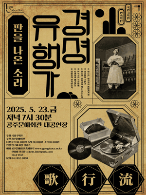 경셩유행가: 판을 나온 소리 [공주] 공연 포스터