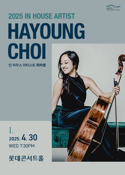 인 하우스 아티스트 시리즈 Ⅰ, 최하영 공연 포스터