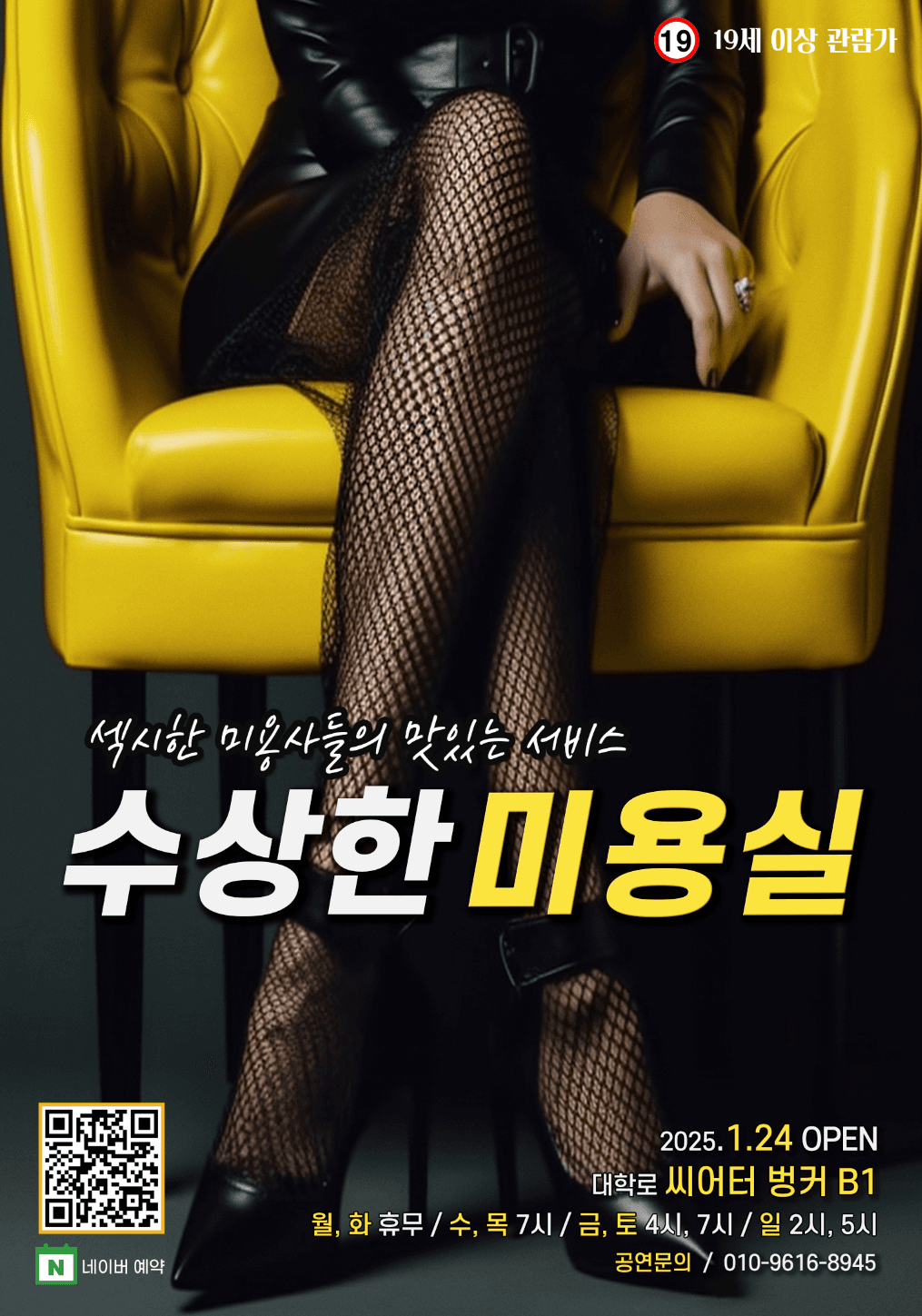 수상한 미용실 (앵콜) 공연 포스터