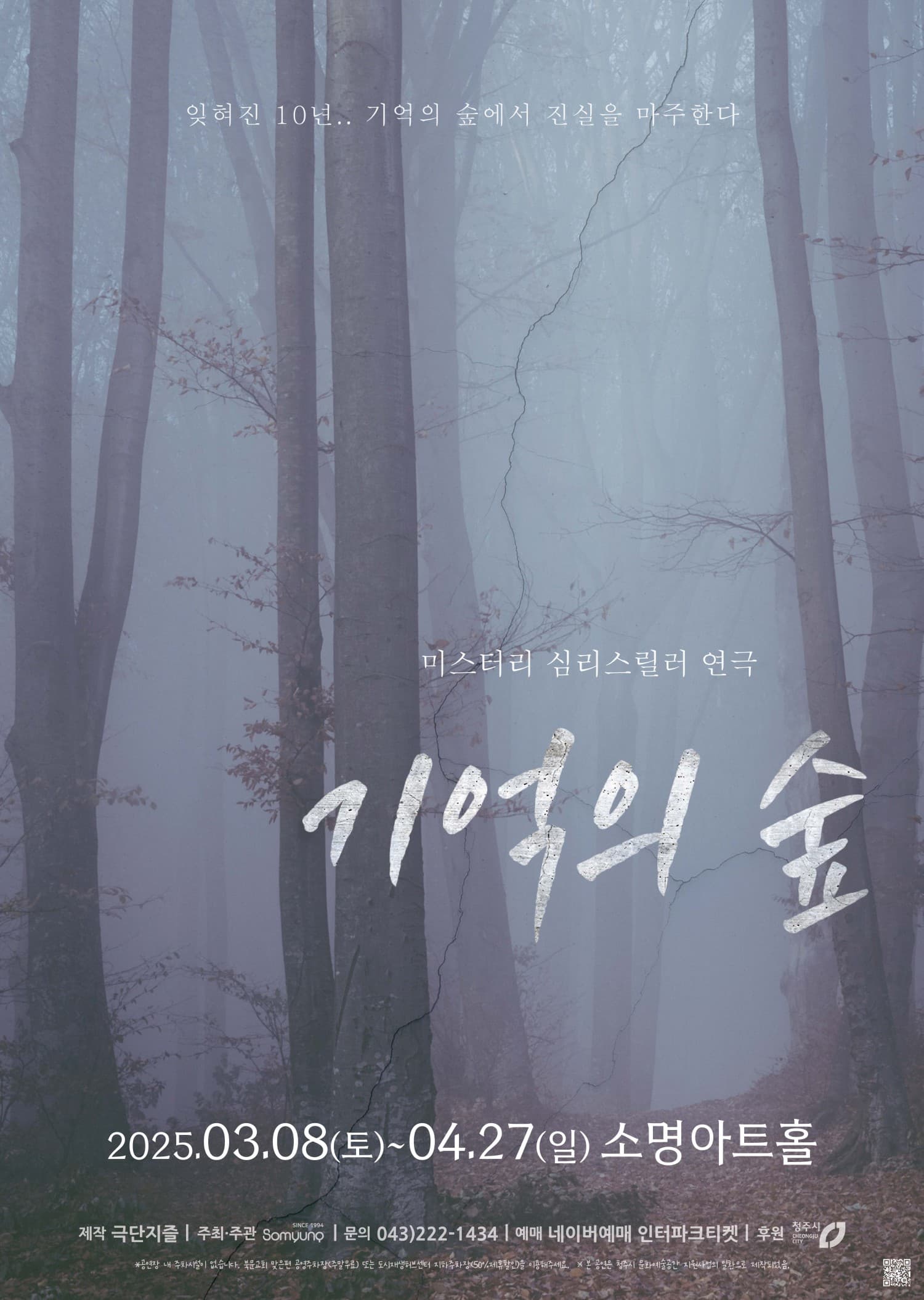 기억의 숲 [청주] 공연 포스터