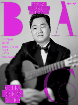 BAC 영 프론티어 Ⅲ, 클래식 기타리스트 조대연 공연 포스터