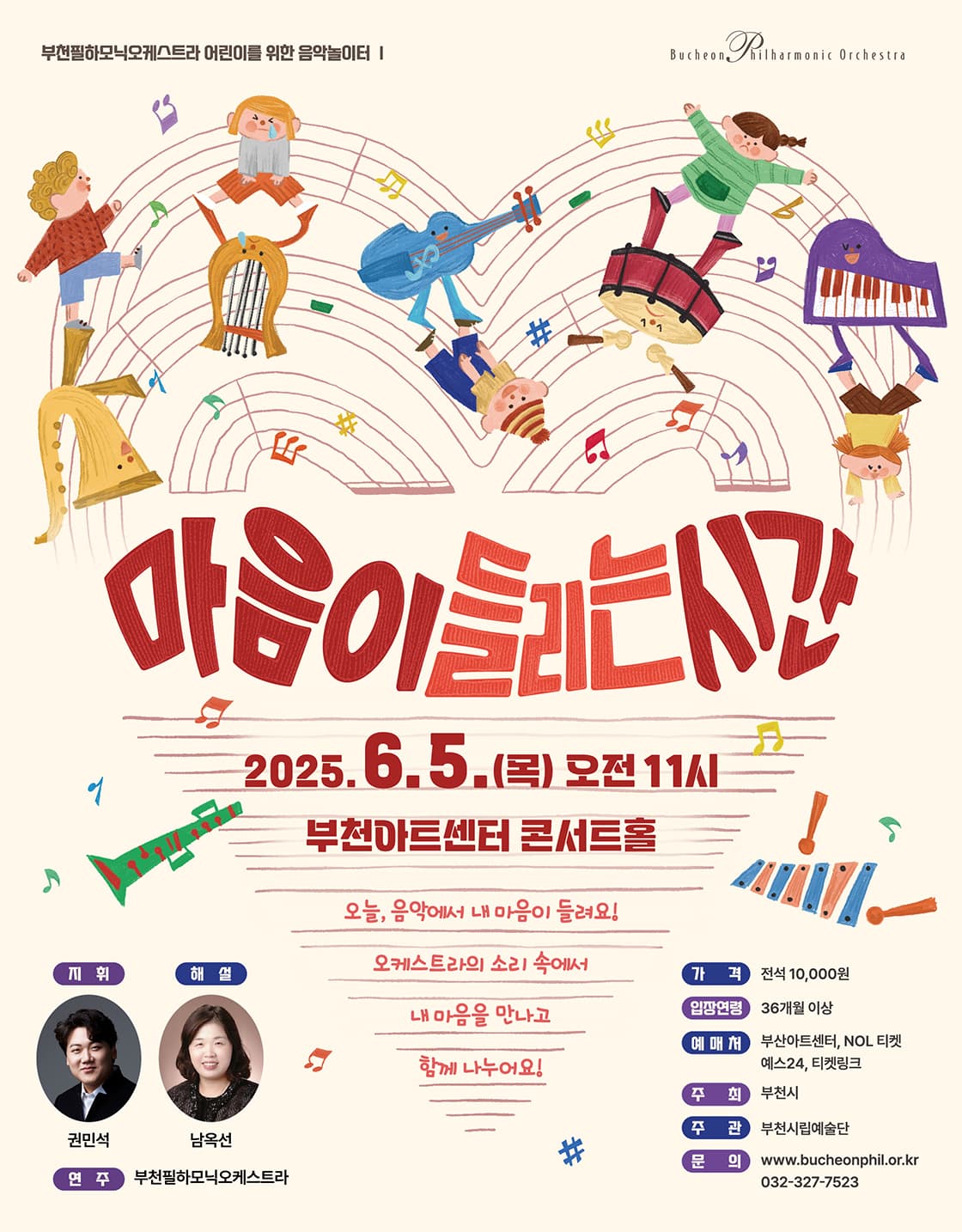 부천필하모닉오케스트라 어린이를 위한 음악놀이터 Ⅰ: 마음이 들리는 시간 공연 포스터
