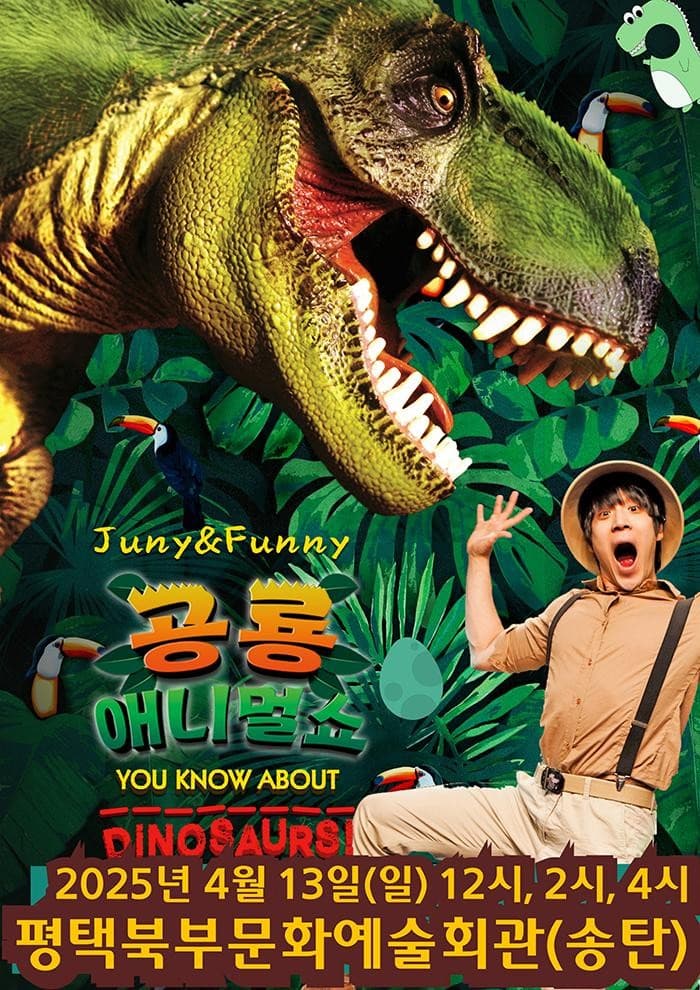 공룡 애니멀 쇼 [평택 북부] 공연 포스터