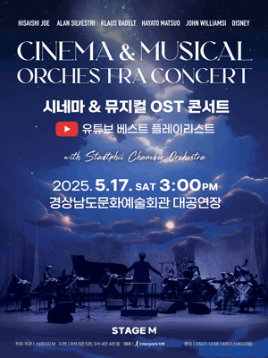 시네마 &amp; 뮤지컬 OST 콘서트: 유튜브 베스트 플레이리스트 [진주] 공연 포스터