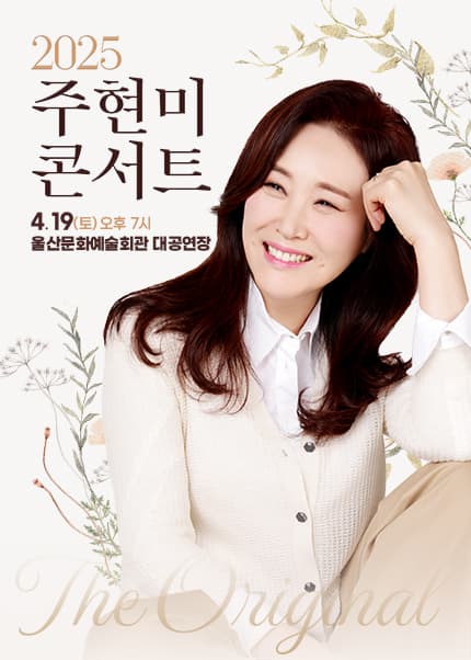 주현미 콘서트: The Original [울산] 공연 포스터
