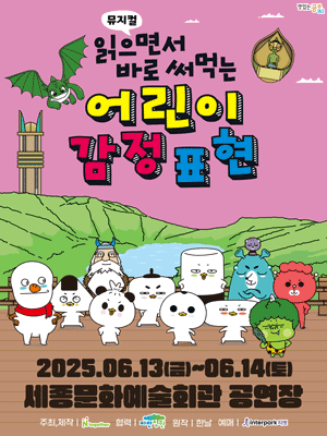 읽으면서 바로 써먹는 어린이 감정표현 [세종] 공연 포스터