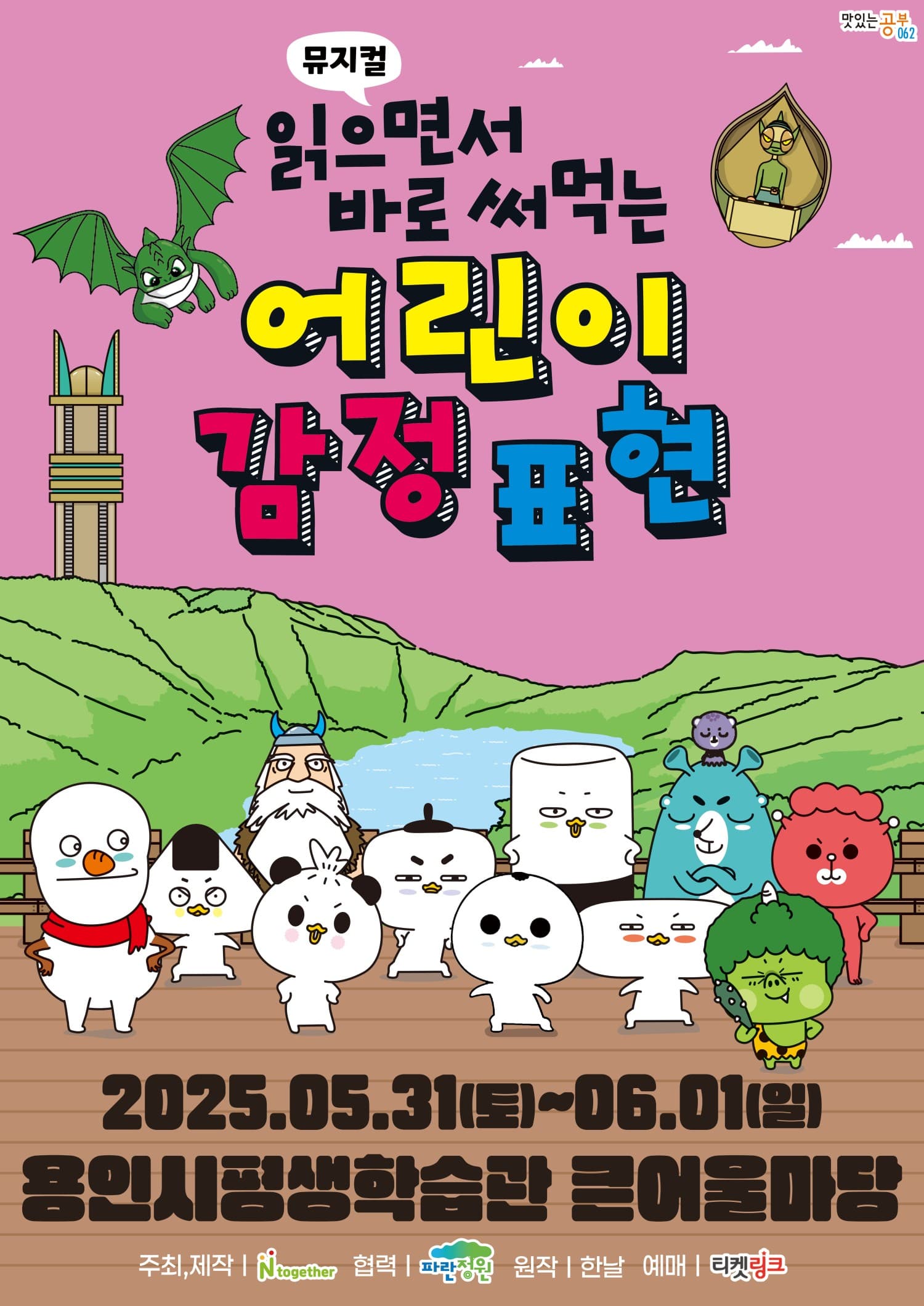 읽으면서 바로 써먹는 어린이 감정표현 [용인] 공연 포스터