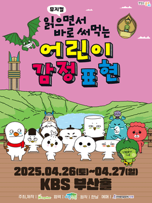 읽으면서 바로 써먹는 어린이 감정표현 [부산] 공연 포스터