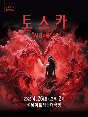 토스카 [성남] 공연 포스터