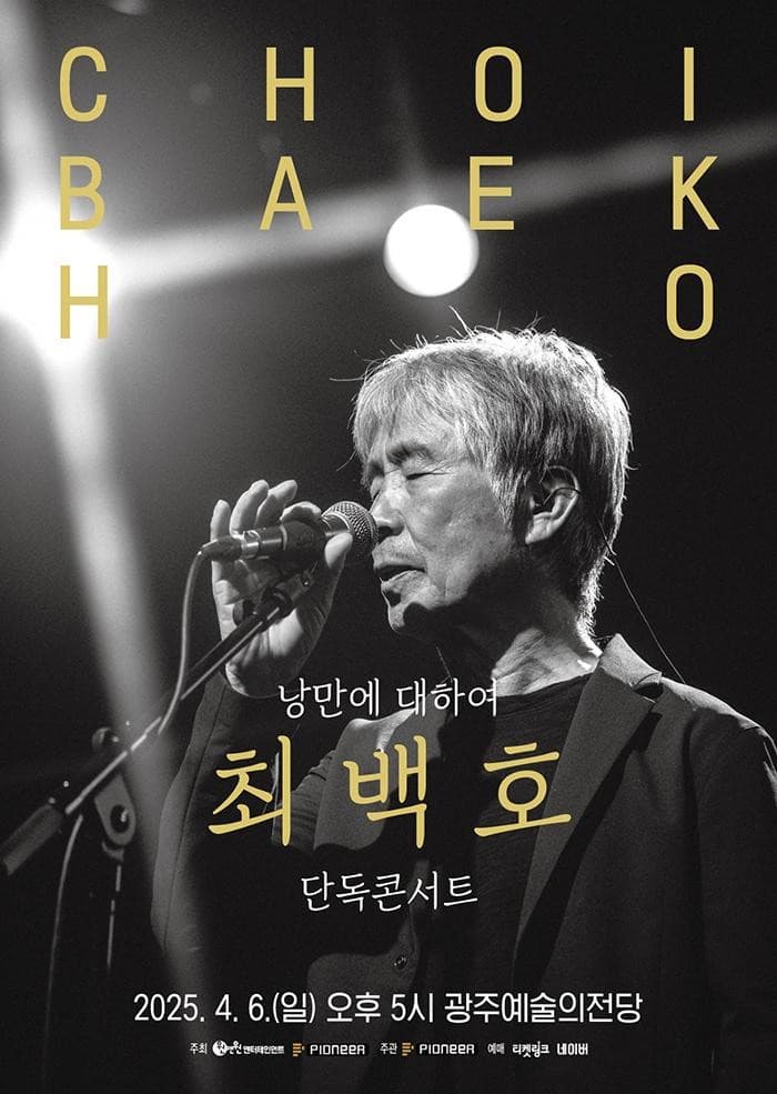 최백호 단독콘서트: 낭만에 대하여 [광주] 공연 포스터