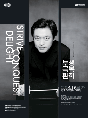 경기필하모닉 마스터즈 시리즈 Ⅱ, 투쟁, 극복, 환희 [수원] 공연 포스터