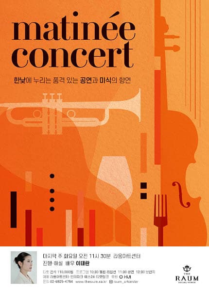 라움 마티네 콘서트 공연 포스터