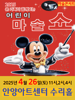 어린이 마술쇼 [안양] 공연 포스터