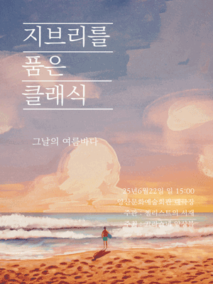 지브리를 품은 클래식, 그 날의 여름바다 [양산] 공연 포스터