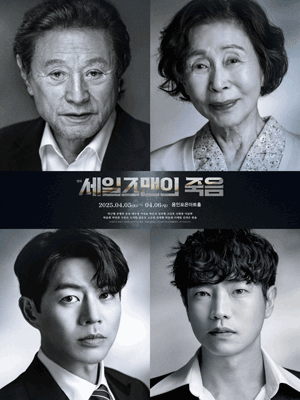 세일즈맨의 죽음 [용인] 공연 포스터