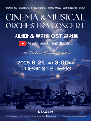 시네마 &amp; 뮤지컬 OST 콘서트: 유튜브 베스트 플레이리스트 [구미] 공연 포스터