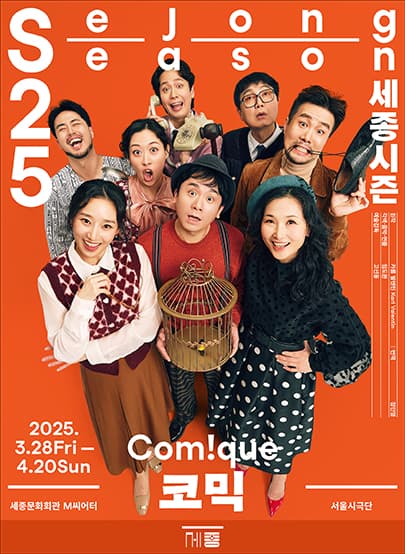 서울시극단, 코믹 (Com!que) 공연 포스터