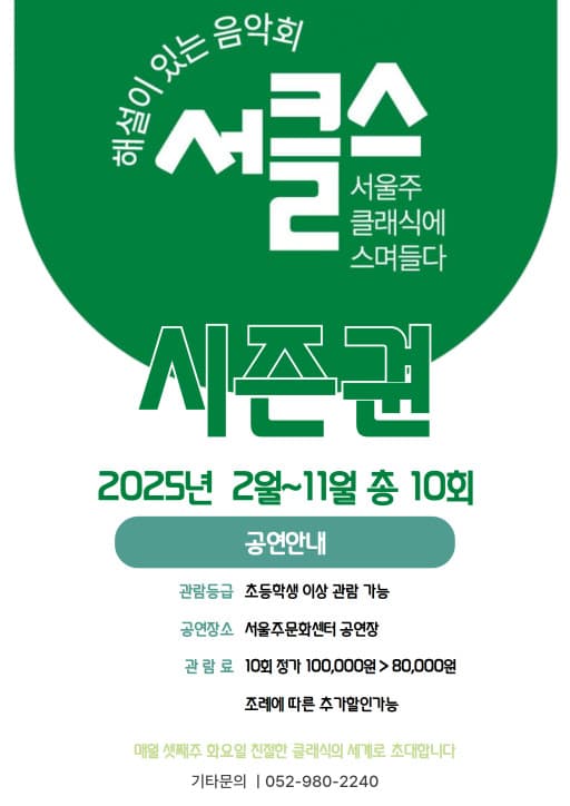 해설이 있는 음악회, 서클스 (시즌권) 공연 포스터