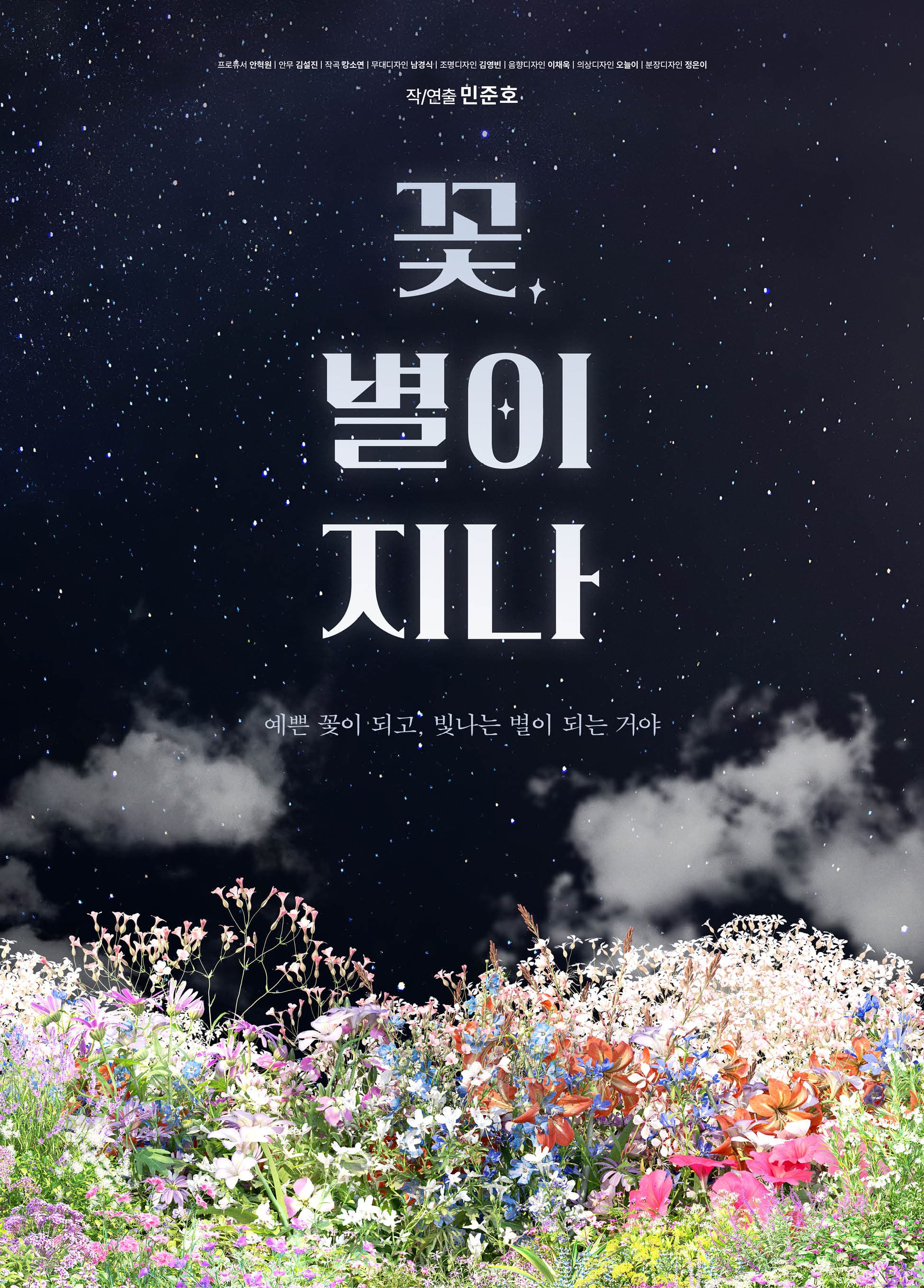 꽃, 별이 지나 [김해] 공연 포스터