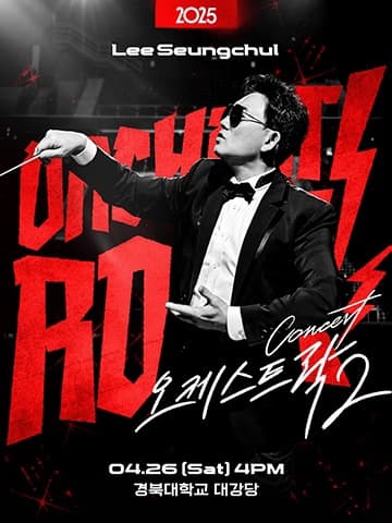 이승철 콘서트: 오케스트락2 [대구] 공연 포스터