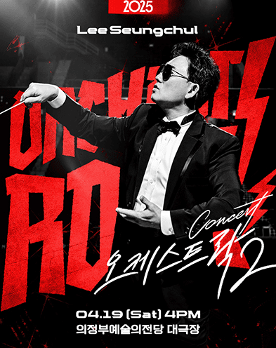 이승철 콘서트: 오케스트락2 [의정부] 공연 포스터