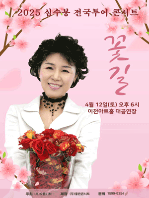 심수봉 전국투어 콘서트: 꽃길 [이천] 공연 포스터