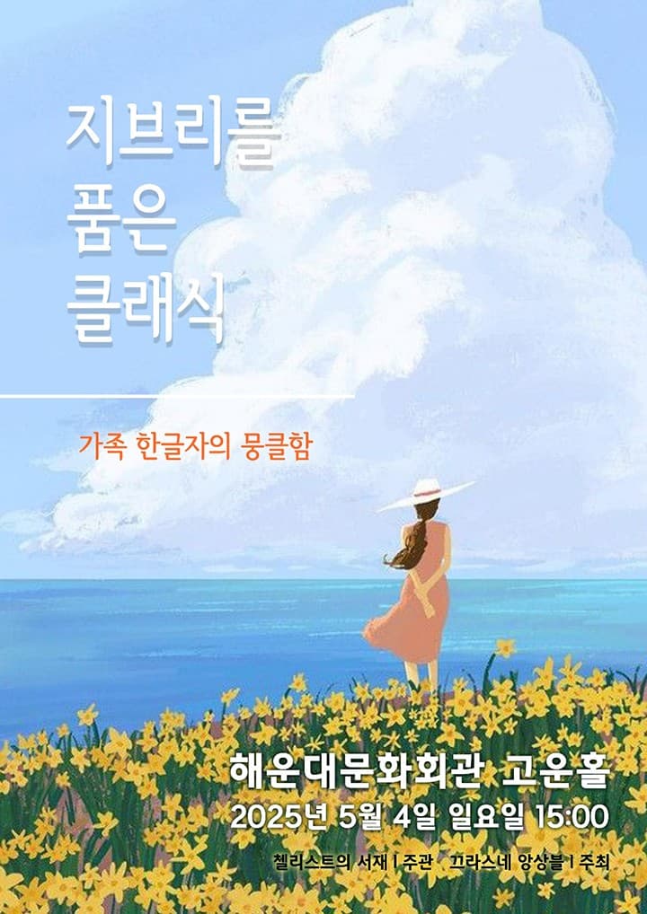 지브리를 품은 클래식: 가족, 한 글자의 뭉클함 [부산] 공연 포스터