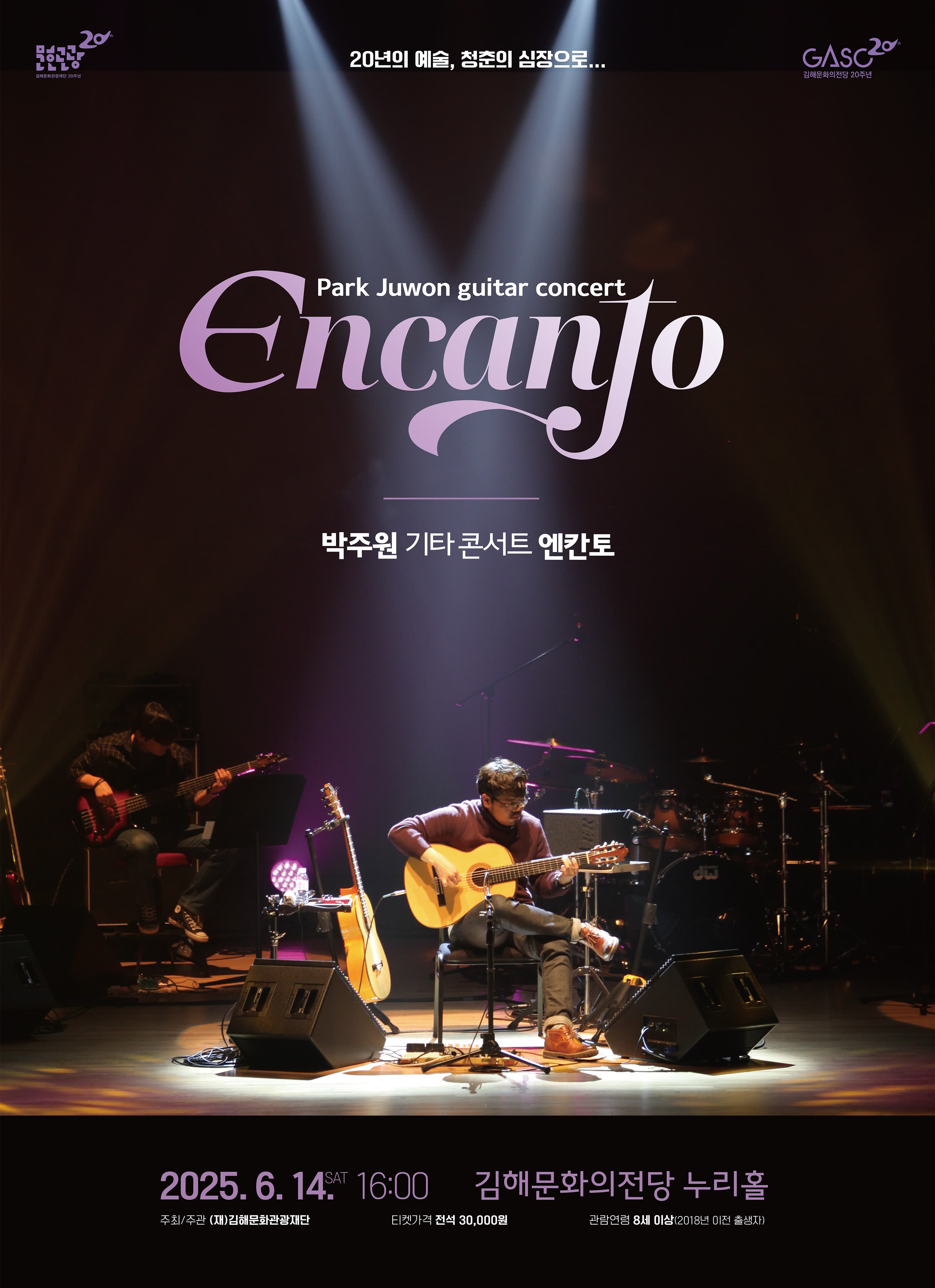 박주원 기타 콘서트: Encanto [김해] 공연 포스터