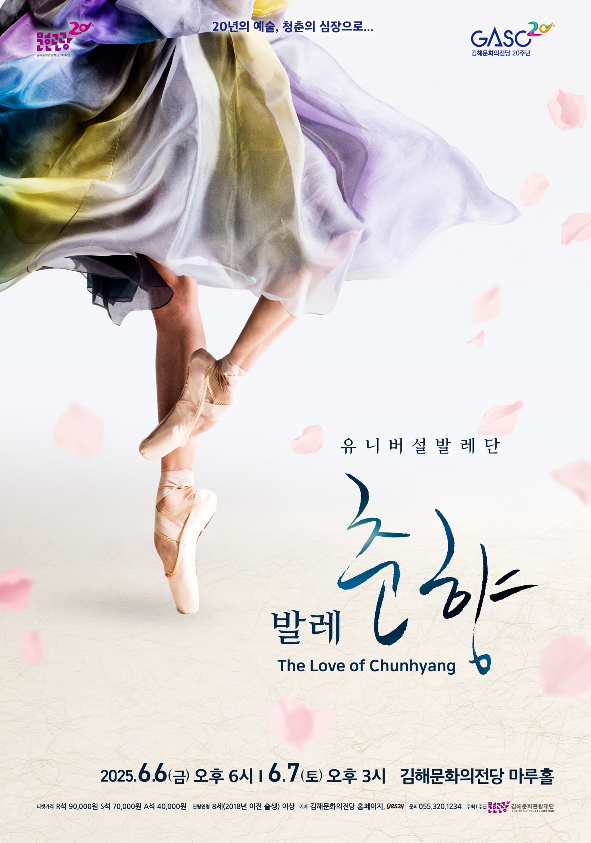 유니버설발레단, 발레 춘향 [김해] 공연 포스터