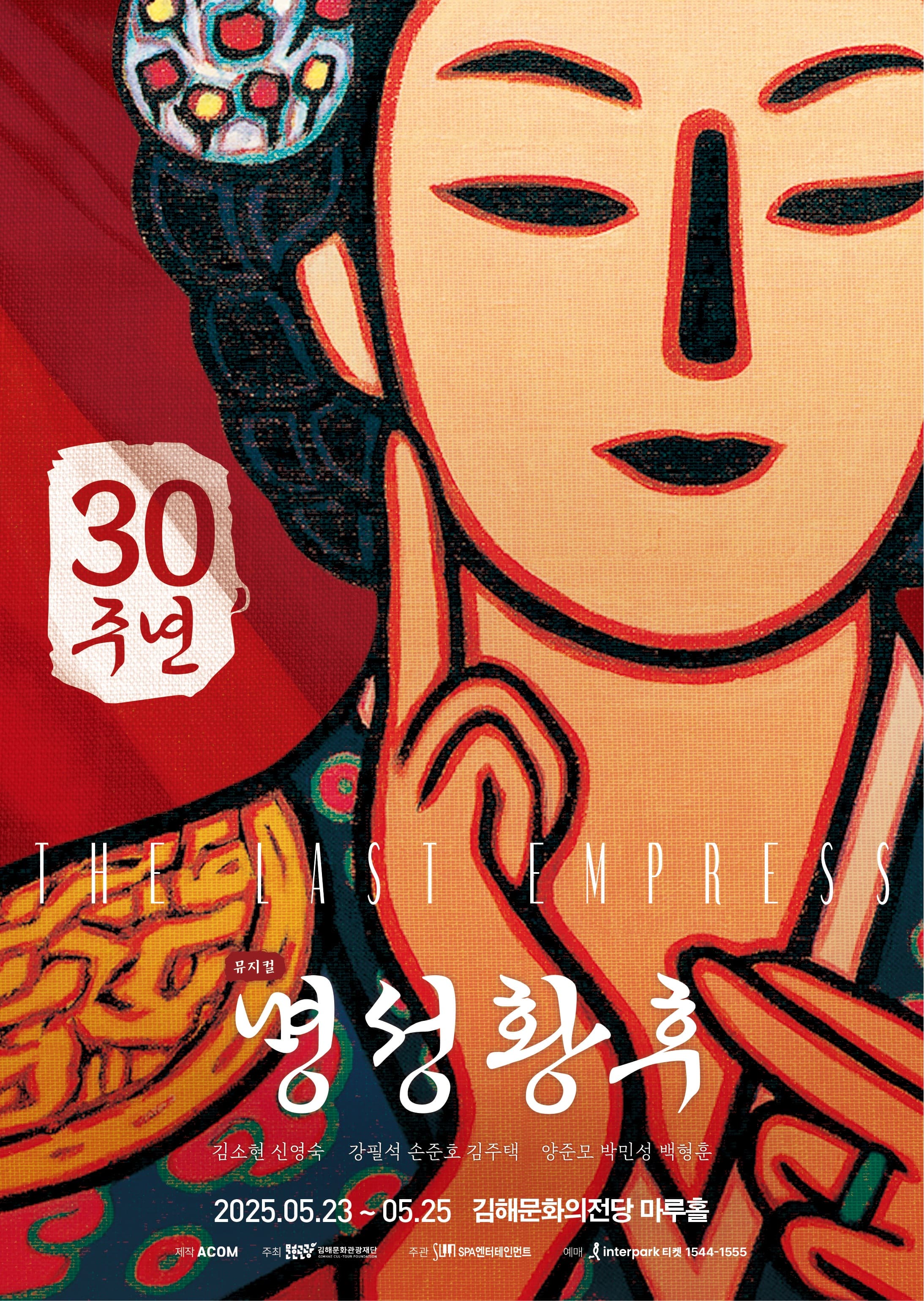 명성황후 [김해] 공연 포스터