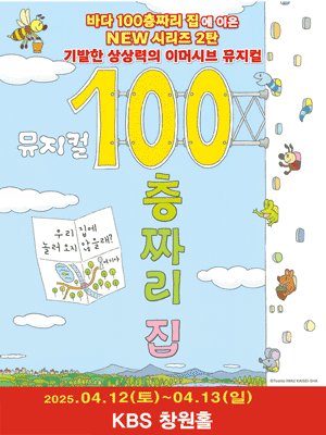 시리즈 2탄, 100층짜리 집 [창원] 공연 포스터