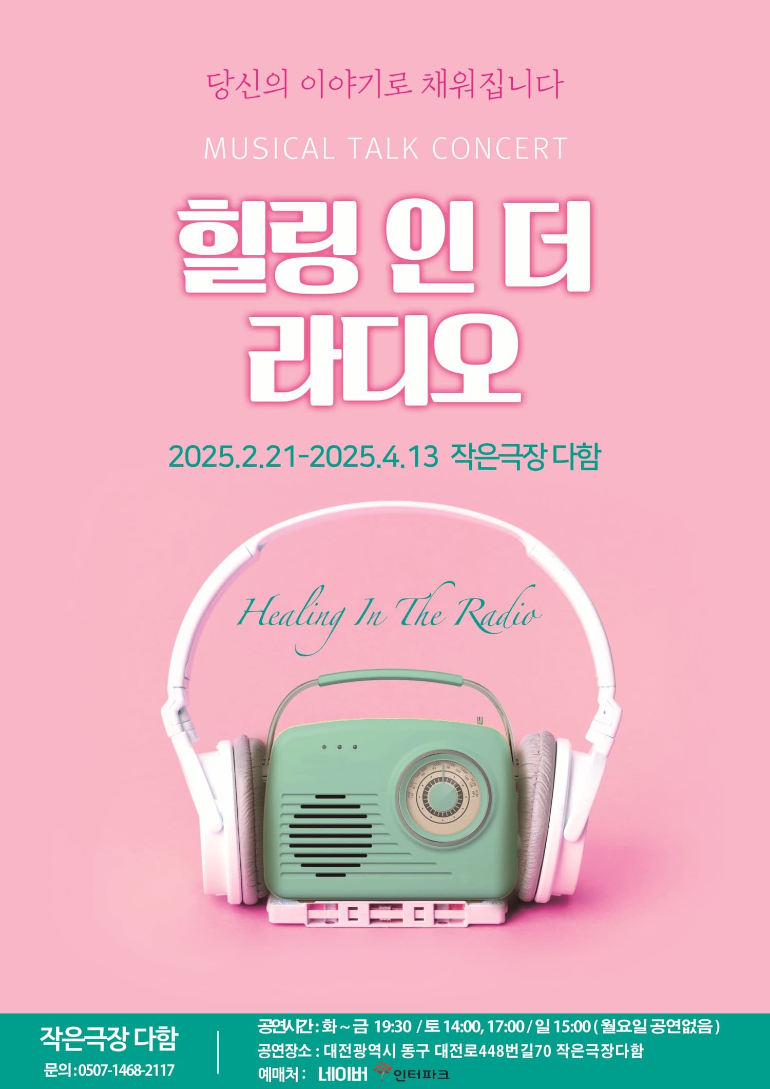 힐링 인 더 라디오 시즌5 [대전] 공연 포스터