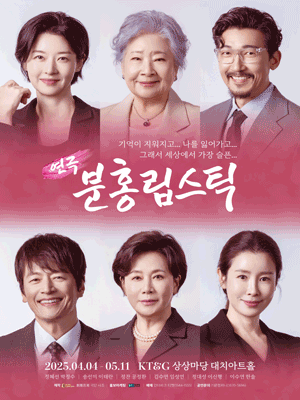 분홍립스틱 공연 포스터