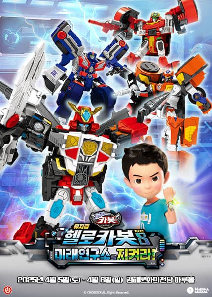 헬로카봇 시즌8: 미래연구소를 지켜라! [김해] 공연 포스터