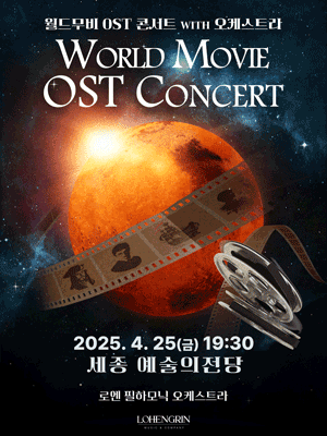 월드무비 OST 콘서트 with 오케스트라 [세종] 공연 포스터